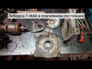 Восстанавливаем лебёдку T-MAX.