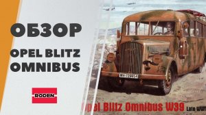 Обзор Omnibus W39 Opel Blitz 3.6-47 от Roden, масштаб 1/72