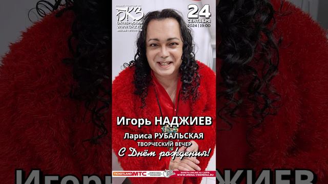 Игорь НАДЖИЕВ приглашает на День рождения Ларисы Рубальской 24 сентября в БКЗ "Октябрьский"