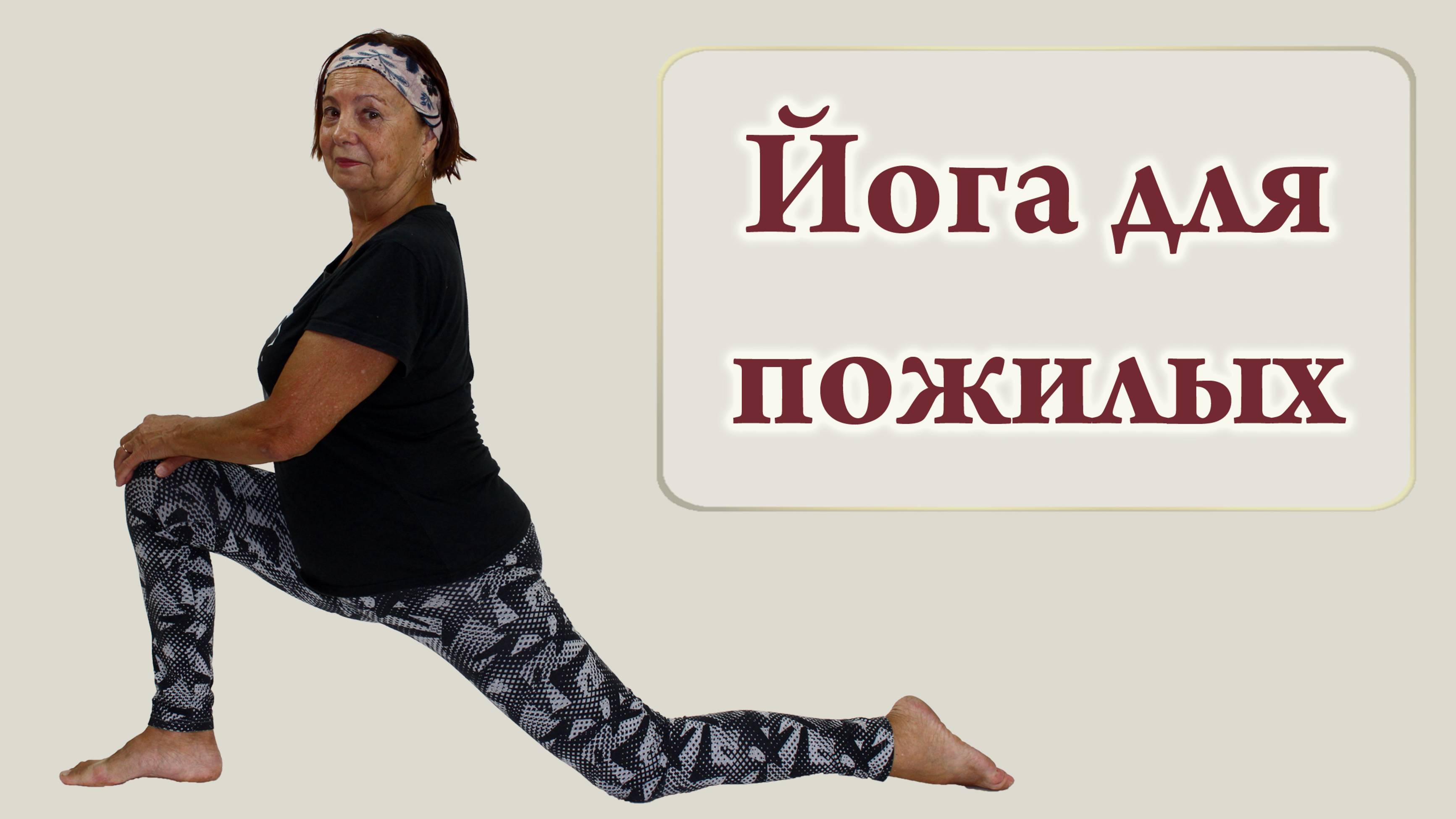 Возрастная йога - йога для пожилых (Yoga for seniors)