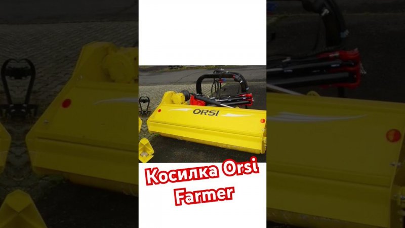 Косилка Orsi Farmer #косилка #косилкадлятрактора #транспорт #спецтехника #farming #2024 #коломна