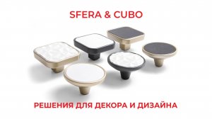 Мебельные ручки SFERA&CUBO