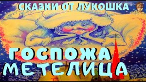 ГОСПОЖА МЕТЕЛИЦА | Сказка | Братья Гримм | Сказки на ночь | Аудиосказка | Сказка для взрослых детей