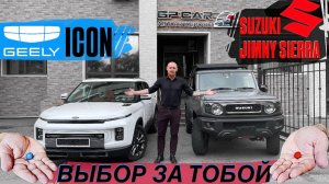 Новый привоз авто под заказ⚠️Geely Icon из Китая и Suzuki Jimny Sierra из Японии!