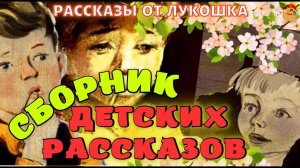 Сборник лучших рассказов для детей • Интересные рассказы, Аудиокниги с картинками онлайн