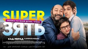 Фильм SuperЗять (2018)