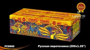 РУССКАЯ ПИРОТЕХНИКА РС8960