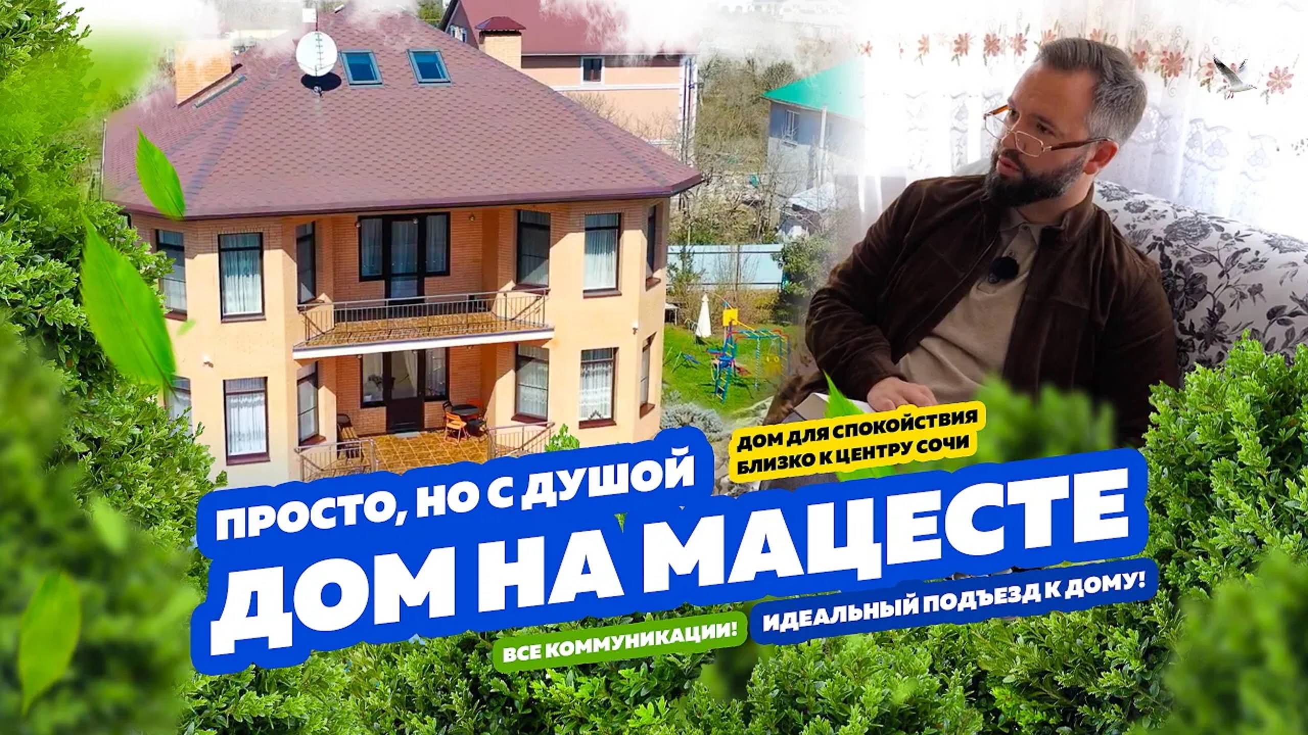 Дом, Сад, Ровный подъезд, 13 соток! Просто, но с душой! Купить дом в Сочи с ремонтом