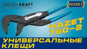 Универсальные клещи HAZET 760-2 (Germany). Обзор и применение