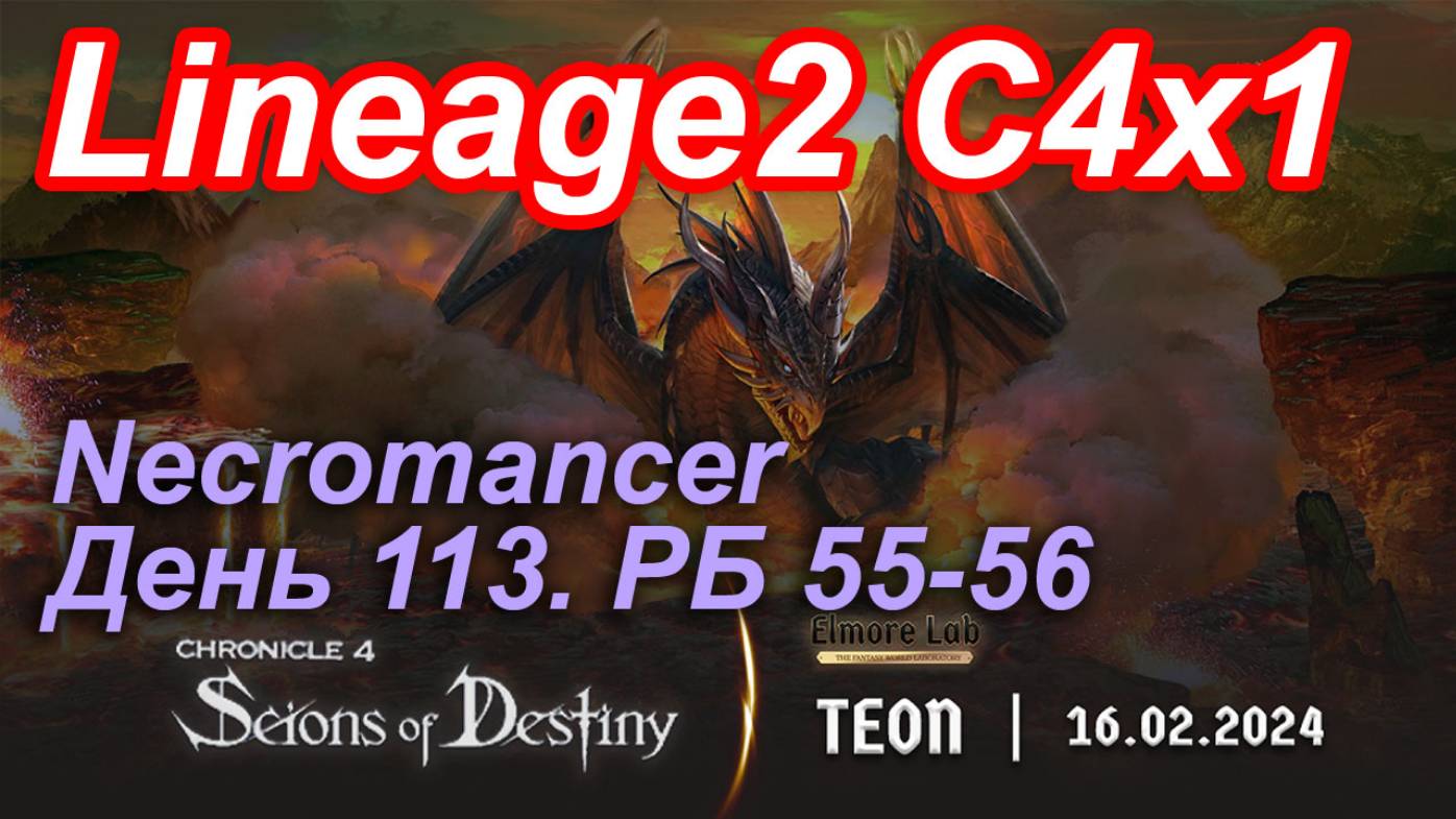 Lineage2. Elmorelab.com. Cronicle4 x1. Necromancer. День 113. Лео, Барда,Сепия,Вильмер,Мясник,Кабед.