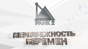 Фильм о компании «РАНК 2»