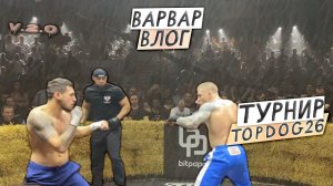 ВАРВАР ВЛОГ 2.0   /  УФА-МОСКВА-ПИТЕР / TOPDOG 26