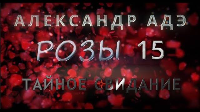 Александр Адэ "Тайное свидание" (Розы 15)