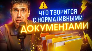 Что творится с нормативными документами?