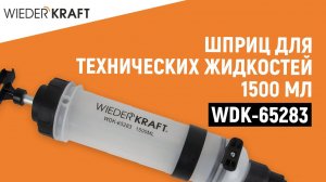 Шприц для технических жидкостей 1500 мл WDK-65283