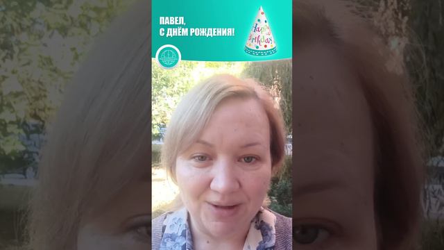 🥳А в нашей семье снова праздник, день рождения 🎂 у Павла Рыльского - руководителя отдела продаж🍾