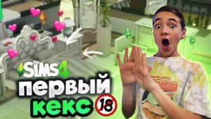 ПЕРВЫЙ КЕКС НА ПРОЕКТЕ! В Симс КЕЙП ГРУППЕ! 😲► The Sims 4 -Группа k-pop #5 ► СИМС 4