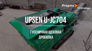 Самоходная щековая дробилка UPSEN U-JC704 05 2024