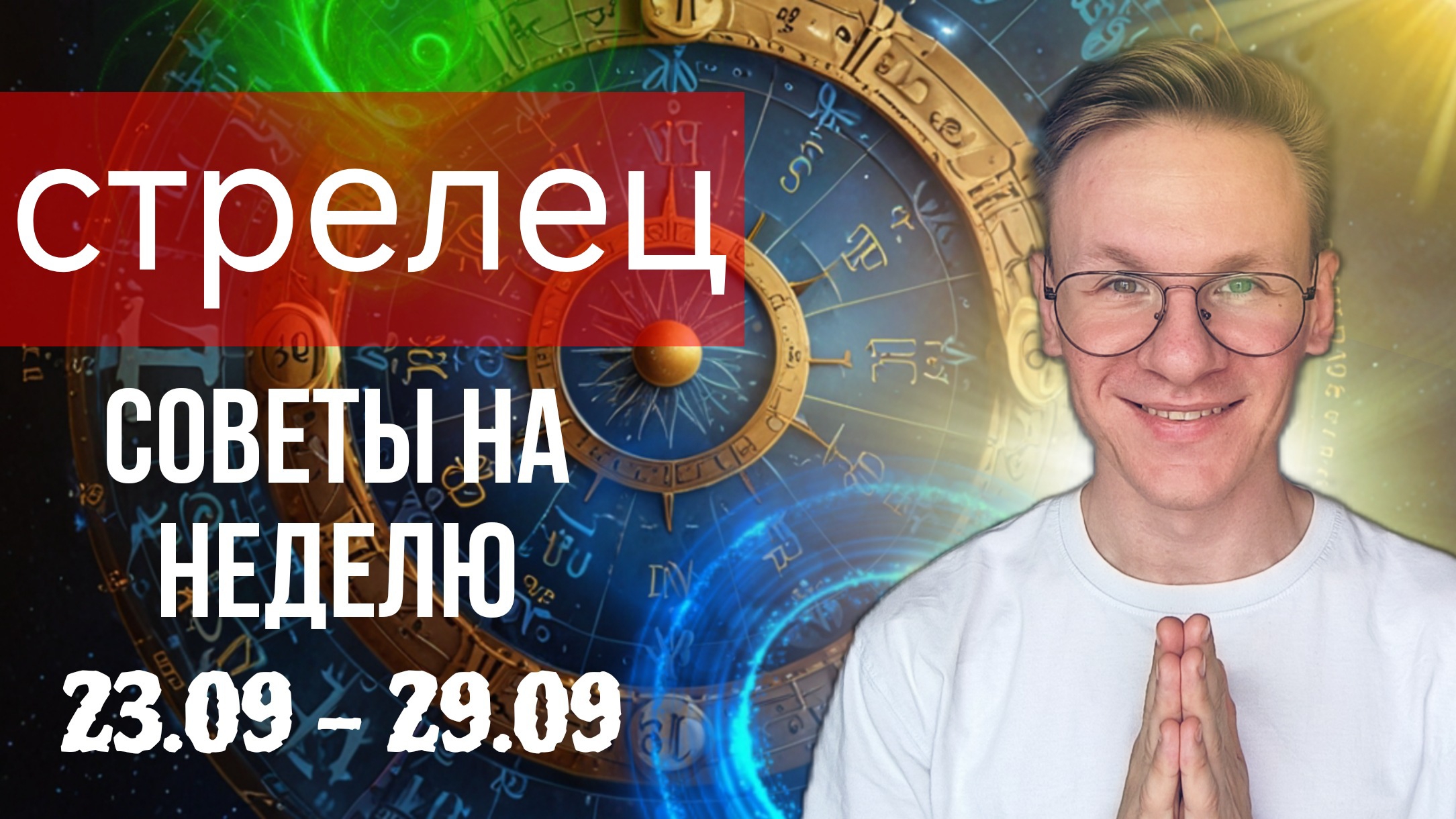 СТРЕЛЕЦ СЕНТЯБРЬ ГОРОСКОП 2024, ПРОГНОЗ НА НЕДЕЛЮ С 23 ПО 29 СЕНТЯБРЯ 2024