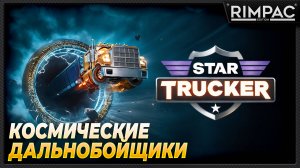 Star Trucker _ Космические дальнобойщики!