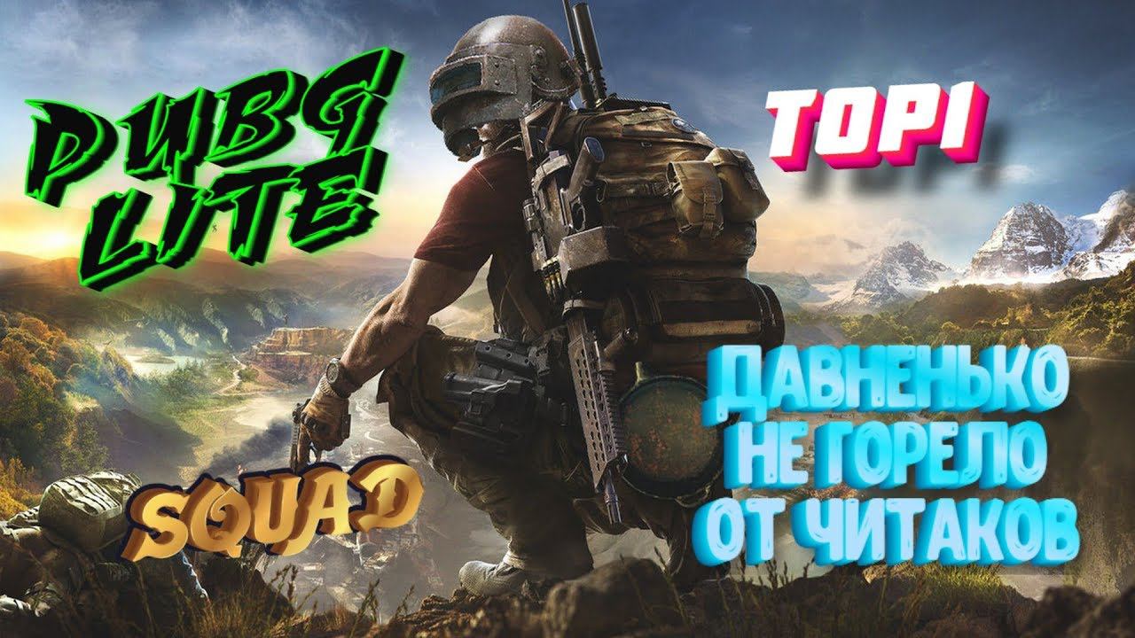 PUBG LITE/lite/Как поживают мои любимые читеры???#2