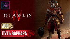 Diablo IV ► Прохождение #3 ► Путь Варвара