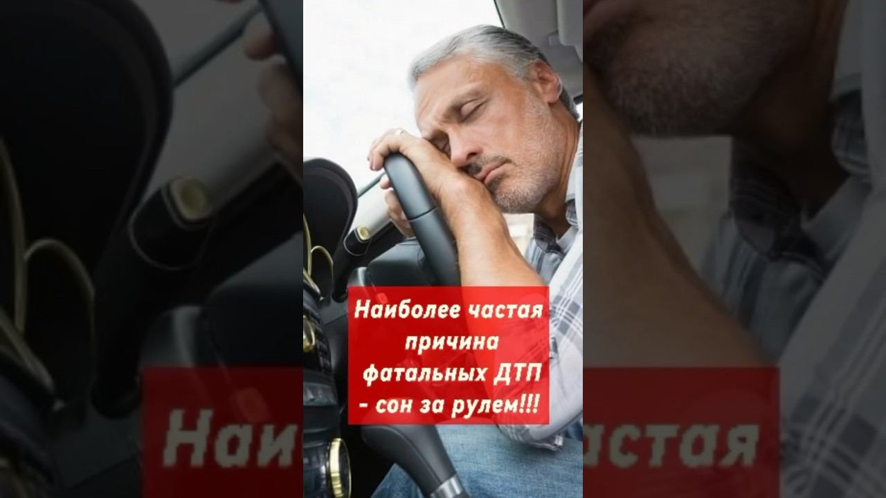 Может ли сон убить?Да, если он за рулем. #ДокторГромыко, #СонЗаРулем смотреть онлайн