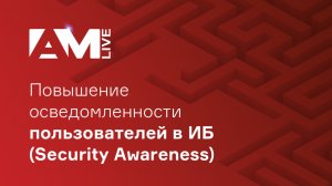 Повышение осведомленности пользователей в ИБ (Security Awareness)