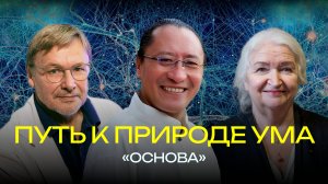 Основа. Путь к природе ума. Татьяна Черниговская_ Константин Анохин Сангнак Ринпоче