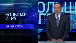 Большая игра. Часть 1. Выпуск от 19.09.2024