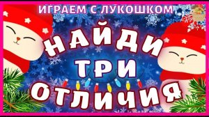 Найди Отличия • Сбориник, найди три отличия | Тесты на внимательность: Найди отличия на картинках