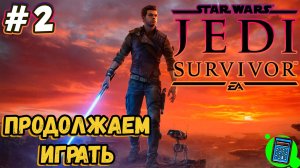 STAR WARS Jedi: Survivor 🔴 [Стрим #2] продолжаем играть