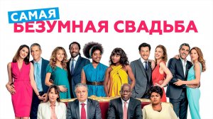 Фильм Самая безумная свадьба (2019