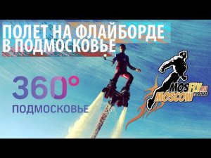 Что такое Флайборд? Обучаем полетам в подмосковье! MosFly.RU