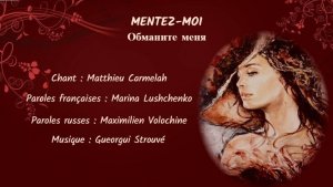 MENTEZ-MOI (chanson russe en français) – ОБМАНИТЕ МЕНЯ (на французском)