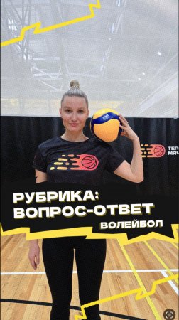 Рубрика «Вопрос-ответ» 🏐