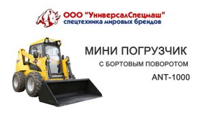 Мини погрузчик с бортовым поворотом Ant-1000