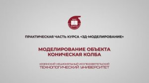 Лабораторная работа 7. Моделирование объектов - коническая и круглодонная колбы