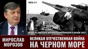 Мирослав Морозов. Великая Отечественная война на Черном море. Часть 17-1