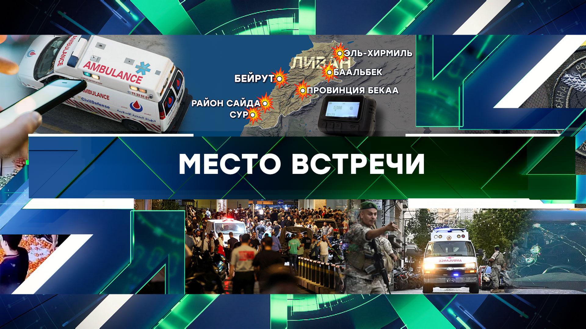 «Место встречи». Выпуск от 19 сентября 2024 года