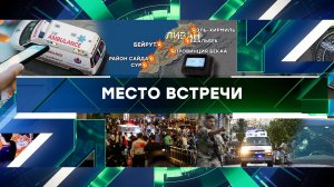 «Место встречи». Выпуск от 19 сентября 2024 года