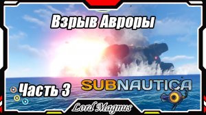 🏊Subnautica🐟 - Прохождение и выживание. Часть 3: Аврора - взорвалась. Радиация вырвалась наружу