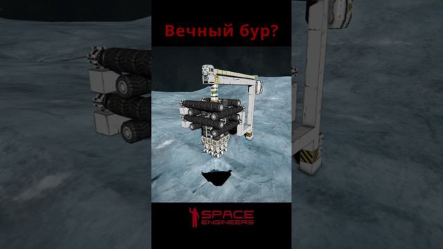 Вечный бур в Space Engineers short #shorts смотреть онлайн