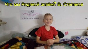 Что мы Родиной зовём? В. Степанов