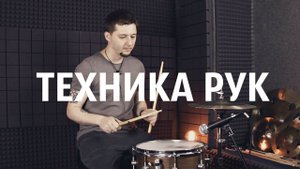 Техника рук