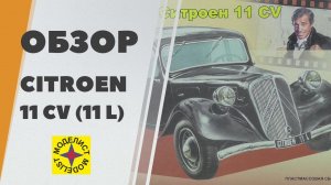 Citroen 11CV (11L) от Моделист (Heller) - обзор сборной модели 1/43