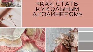 Какое счастье, это создание кукол.