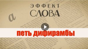 "Эффект слова" (Вып. 34 Петь дифирамбы)_авторская программа Г.Г. Слышкина (Русский мир)