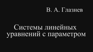 Системы линейных уравнений с параметром.