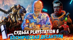 Space Marine 2, следующий Half-Life, секрет PS6, отмена Sims и деньги Blizzard | Опергеймер